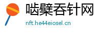 啮檗吞针网
